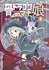 骨ドラゴンのマナ娘 第6巻