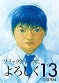 ブラックジャックによろちんこ　第13巻　[電子書籍版] ブラックジャックによろしく