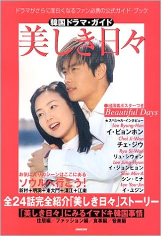 韓国ドラマ ガイド 美しき日々 教養 文化シリーズ 韓国ドラマ ガイド Amazon Com Books 韓国ドラマ ガイド 美しき日々 教養 文化シリーズ 韓国ドラマ ガイド Amazon Com Books