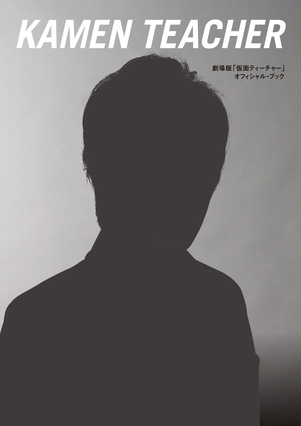 劇場版 仮面ティーチャー オフィシャル ブック 本 通販 Amazon
