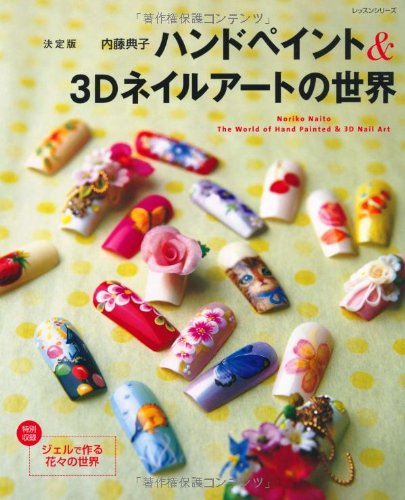 ハンドペイント 3dネイルアートの世界 レッスンシリーズ Amazon Com Books
