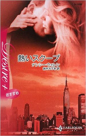 熱いスクープ ハーレクイン ディザイア ウォレン ナンシー Warren Nancy みずき 鈴木 本 通販 Amazon