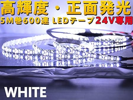 Amazon 両側配線ledテープ24v用5m巻600連 強力発光 白 防水 カット可 黒ベース 黒基盤 Ledテープ 車 バイク