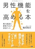 男性機能を高める本 (精力減退は酵素不足が原因だった)