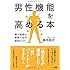 男性機能を高める本 (精力減退は酵素不足が原因だった)