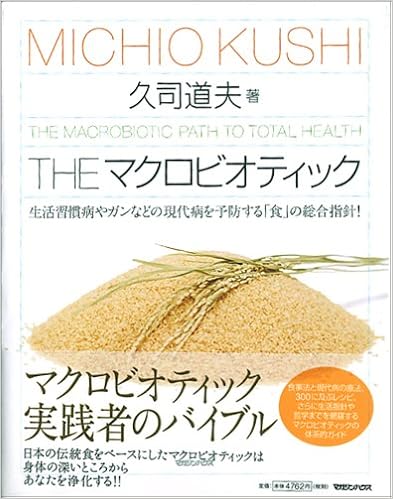 The マクロビオティック 久司 道夫 本 通販 Amazon