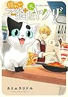 拾われ子猫と元ヤクザ 第2巻