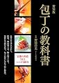 新装版 包丁の教科書 魚介のさばき方から、野菜、肉の切り方、飾り切りまで、 豊富な手順写真で、包丁の使い方を丁寧に解説。