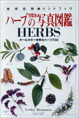 ハーブの写真図鑑 オールカラー世界のハーブ700 地球自然ハンドブック Amazon Com Books