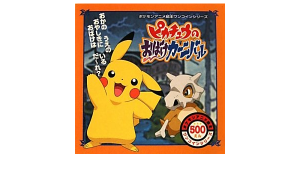 Haunted Carnival Of Pikachu Pokemon Anime Picture Book Coin Series 10 Isbn Japanese Import Amazon Com Books