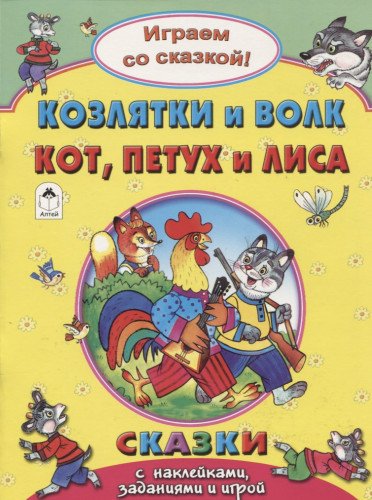 Kozlyatki i Volk. Kot, Petuh i Lisa