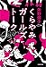 くらやみガールズトーク