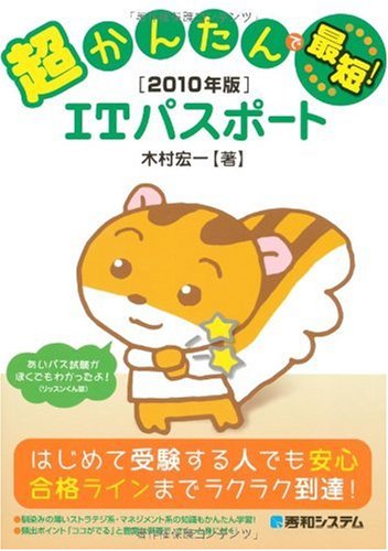 超かんたんで最短 Itパスポート 10年版 木村 宏一 本 通販 Amazon