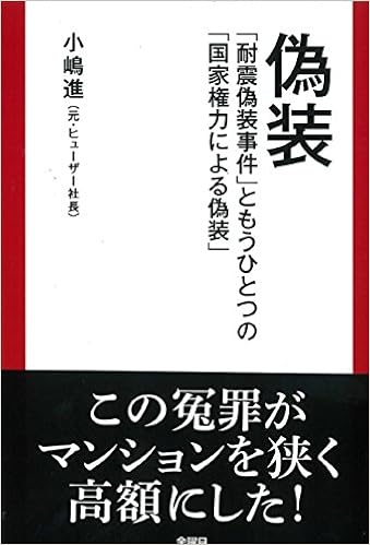偽装 耐震偽装事件 ともうひとつの 国家権力による偽装 小嶋 進 本 通販 Amazon