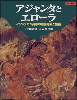アジャンタとエローラ インドデカン高原の岩窟寺院と壁画 (アジアをゆく) (日本語) 大型本 – 2000/6/21