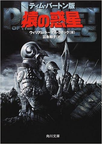 ティム バートン版猿の惑星 角川文庫 ウィリアム トーマス クイック Quick William Thomas 和子 富永 本 通販 Amazon ティム バートン版猿の惑星 角川文庫 ウィリアム トーマス クイック Quick William Thomas 和子 富永 本 通販 Amazon