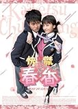 [DVD]快傑春香 DVD-BOX