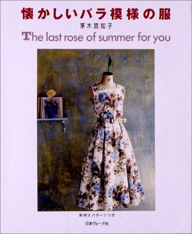 懐かしいバラ模様の服 茅木 真知子 本 通販 Amazon