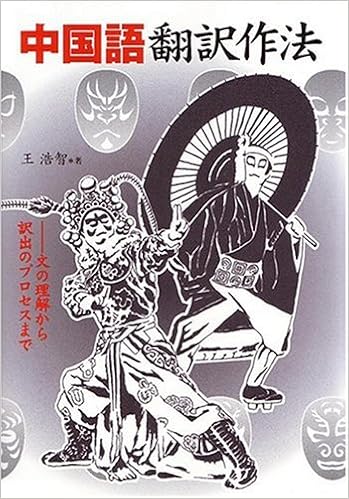 中国語翻訳作法 文の理解から訳出のプロセスまで 王 浩智 本 通販 Amazon