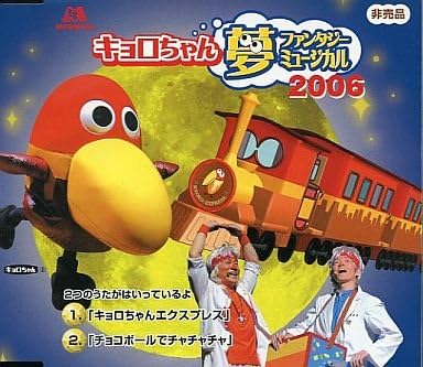 Amazon キョロちゃん 夢ファンタジー ミュージカル 06 Cd 非売品 ミュージック ミュージック