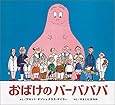 おばけのバーバパパ