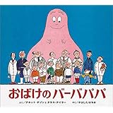 おばけのバーバパパ