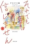 それでも男は信じません 第2巻