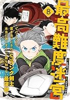 最高難度迷宮でパーティに置き去りにされたSランク剣士、本当に迷いまくって誰も知らない最深部へ 第08巻
