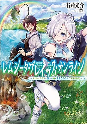 レムシータ・ブレイブス・オンライン～スローライフに憧れる俺のままならないＶＲ冒険記～