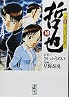 哲也 雀聖と呼ばれた男 文庫版 第10巻