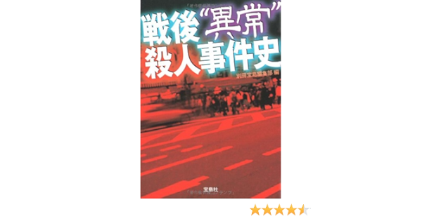 戦後 異常 殺人事件史 宝島sugoi文庫 Amazon Com Books