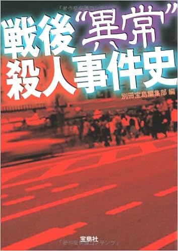 戦後 異常 殺人事件史 宝島sugoi文庫 Amazon Com Books