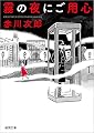 霧の夜にご用心 (徳間文庫)