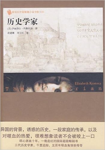 外国畅销小说书架：历史学家: [美]伊丽莎白·科斯托娃（Elixabeth 