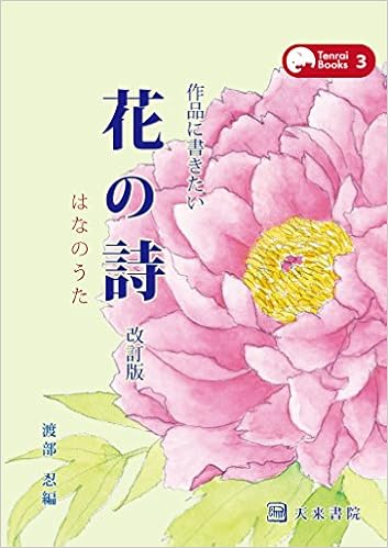 作品に書きたい花の詩 改訂版 Tenraibooks 渡部忍 田中丸木の葉 本 通販 Amazon
