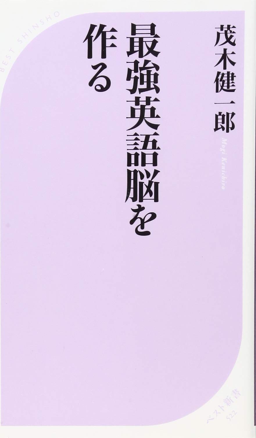 最強英語脳を作る ベスト新書 茂木 健一郎 本 通販 Amazon