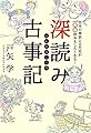 深読み古事記~日本の神話と古代史が100倍おもしろくなる! ~