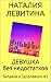 ДЕВУШКА БЕЗ НЕДОСТАТКОВ: Russian/French edition (Валдаев и Здоровякин t. 2)
