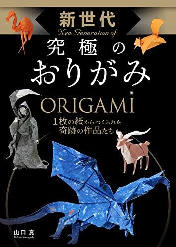 Amazon.com: 高雅な折り紙: 9784816368028: Makoto Yamaguchi: Books