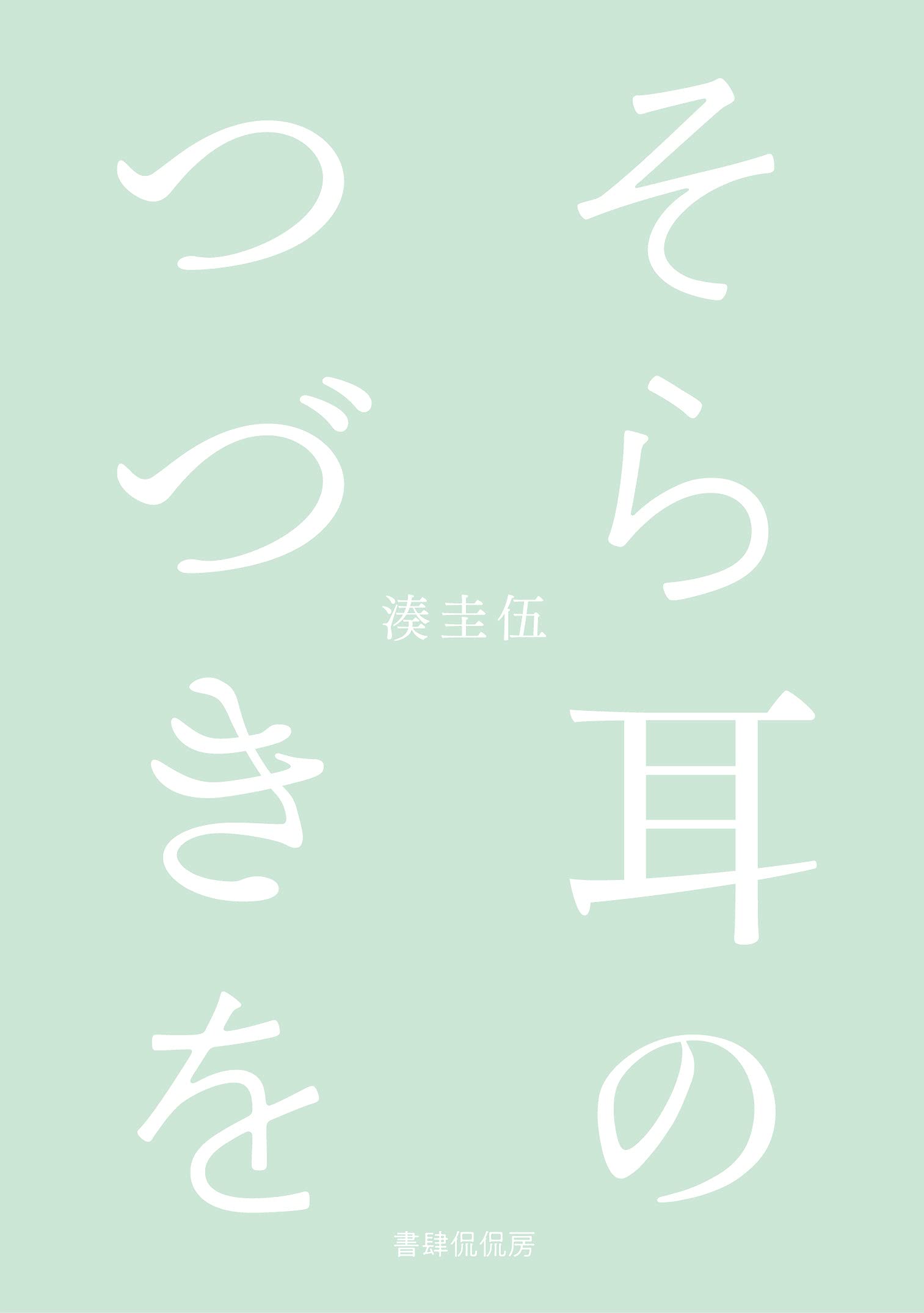 そら耳のつづきを 湊圭伍 本 通販 Amazon