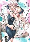 カラダ、重ねて、重なって 第4巻