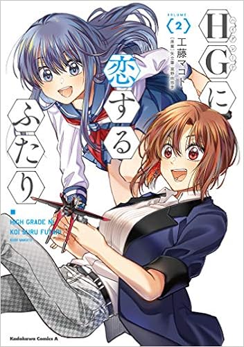 Amazon Fr Hgに恋するふたり 2 角川コミックス エース Livres