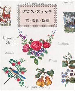 クロス ステッチ 花 風景 動物 レッスンシリーズ 本 通販 Amazon