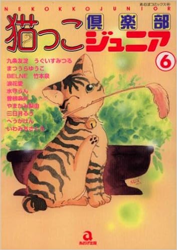 猫っこ倶楽部ジュニア 6 あおばコミックス まつうら ゆうこ 本 通販 Amazon