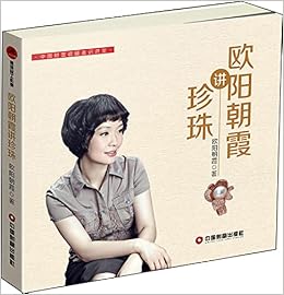 欧阳朝霞讲珍珠/中国财富收藏鉴识讲堂: 欧阳朝霞著: 9787504757470 