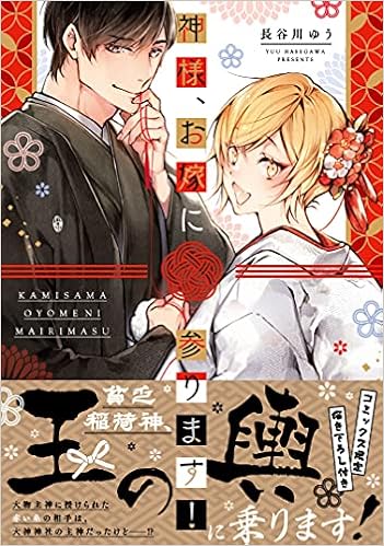神様 お嫁に参ります Kyun Comics Tl Selection 長谷川 ゆう 本 通販 Amazon