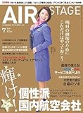 AIR STAGE (エア ステージ) 2016年7月号 [雑誌]