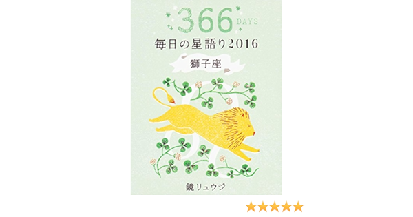 鏡リュウジ 毎日の星語り16 獅子座 Amazon Com Books