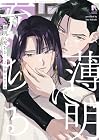 薄明に充ちる 第2巻
