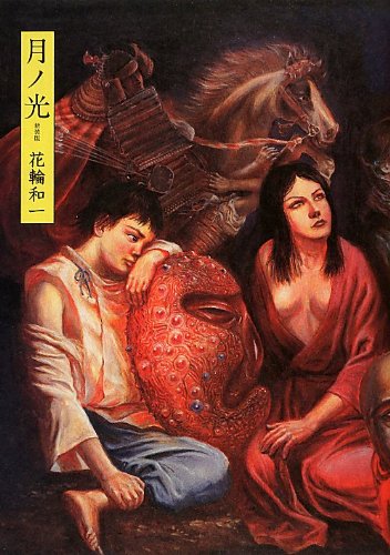 月ノ光 新装版 花輪 和一 本 通販 Amazon